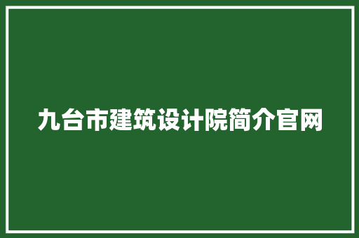 九台市建筑设计院简介官网 常见问题