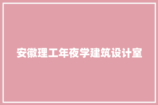 安徽理工年夜学建筑设计室