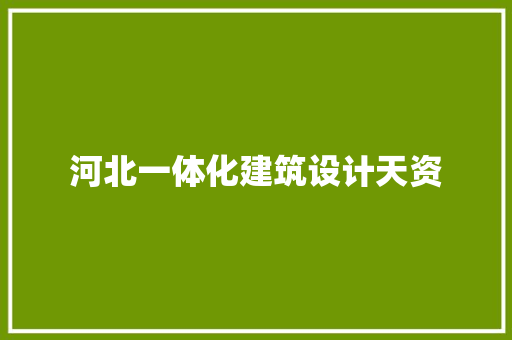 河北一体化建筑设计天资 设计原则