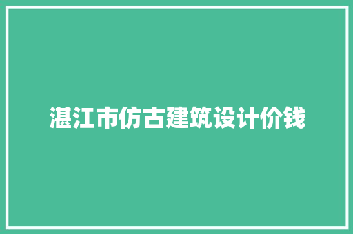 湛江市仿古建筑设计价钱