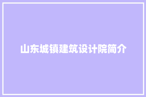 山东城镇建筑设计院简介