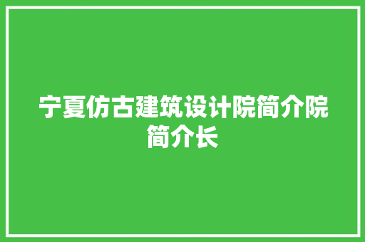 宁夏仿古建筑设计院简介院简介长 建筑法规
