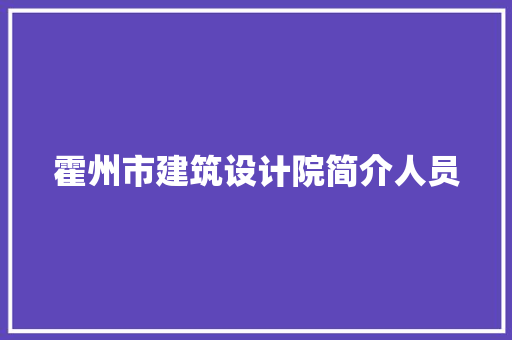 霍州市建筑设计院简介人员 住宅建筑设计
