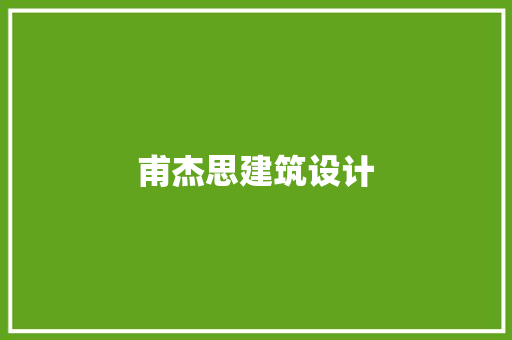 甫杰思建筑设计 施工技术