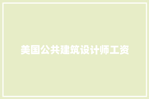 美国公共建筑设计师工资