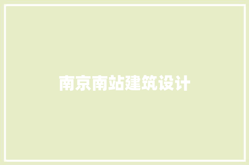 南京南站建筑设计