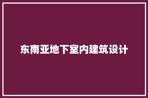 东南亚地下室内建筑设计 新型材料