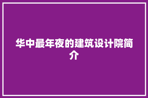 华中最年夜的建筑设计院简介 施工技术