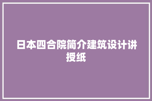 日本四合院简介建筑设计讲授纸 设计原则