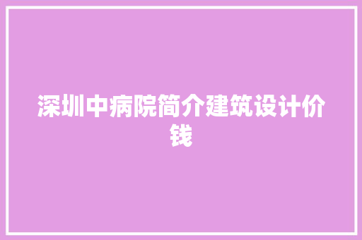 深圳中病院简介建筑设计价钱 知识问答