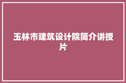 玉林市建筑设计院简介讲授片 公共建筑设计