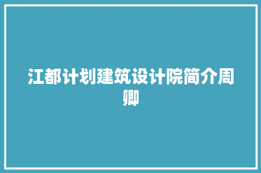 江都计划建筑设计院简介周卿 施工管理