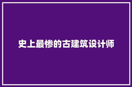 史上最惨的古建筑设计师 施工管理