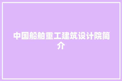 中国船舶重工建筑设计院简介 公共建筑设计