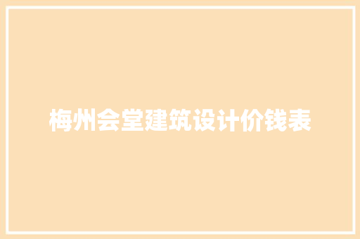 梅州会堂建筑设计价钱表 建筑法规