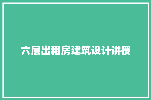 六层出租房建筑设计讲授 常见问题