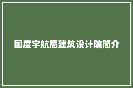 国度宇航局建筑设计院简介 建筑法规