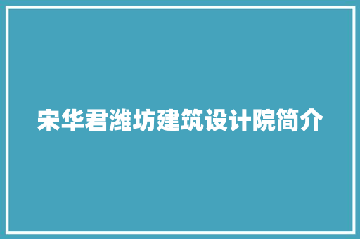 宋华君潍坊建筑设计院简介