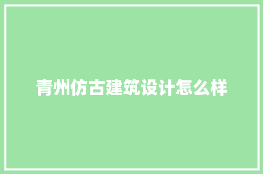 青州仿古建筑设计怎么样