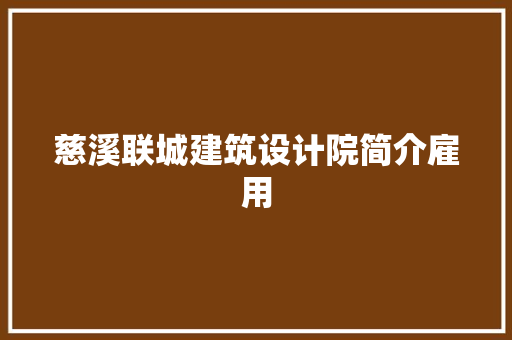 慈溪联城建筑设计院简介雇用 施工工艺