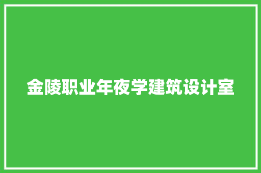 金陵职业年夜学建筑设计室 新型材料