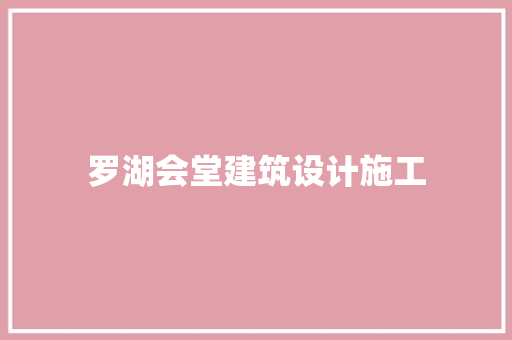 罗湖会堂建筑设计施工 生态建筑设计